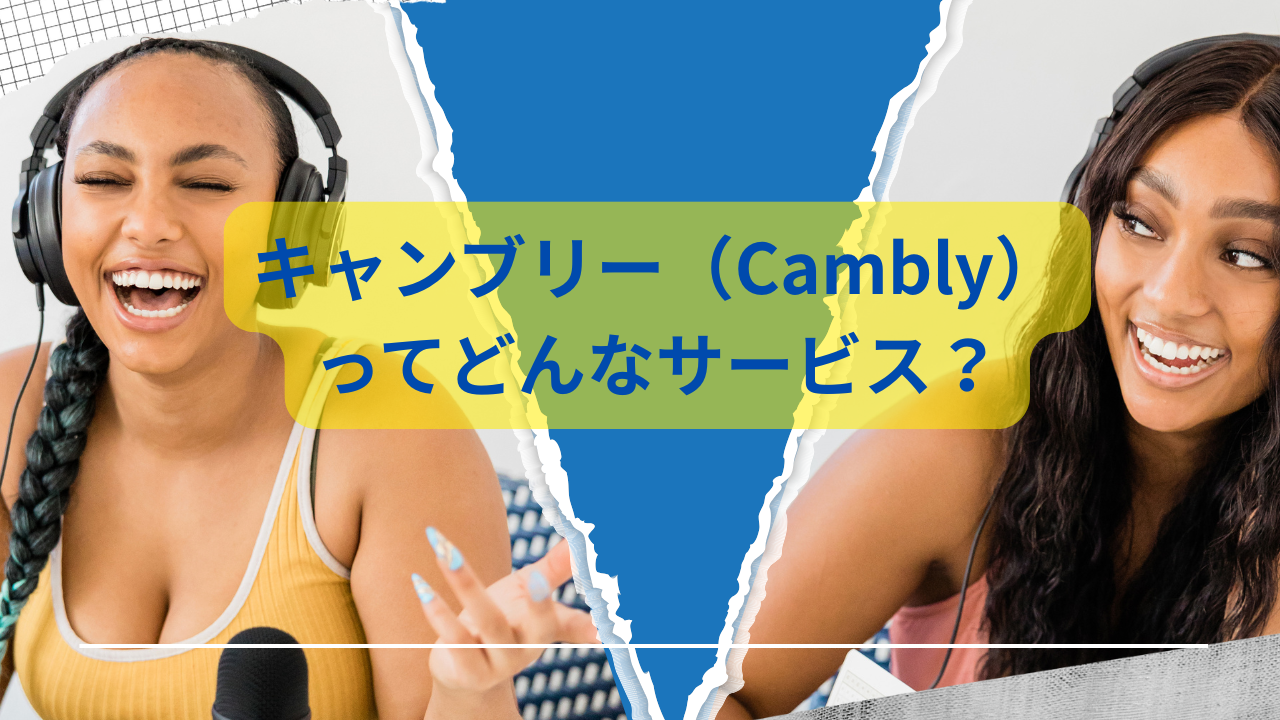 Cambly（キャンブリー）なら楽しく・確実に話せる英語力が身につきます、割引クーポンあり